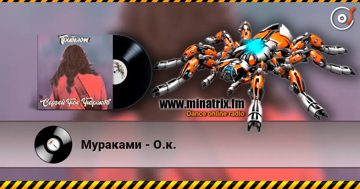 Мураками - О.к. escuchar online en alta calidad | Minatrix.FM