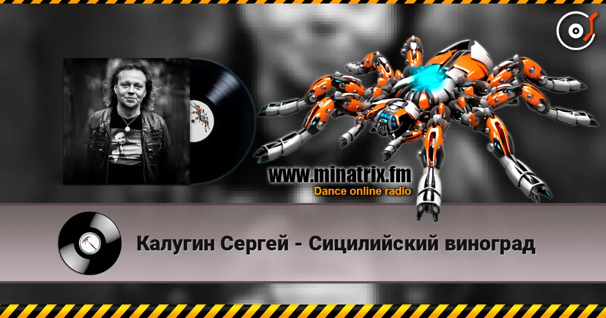 Калугин Сергей - Сицилийский виноград escuchar online en alta calidad | Minatrix.FM