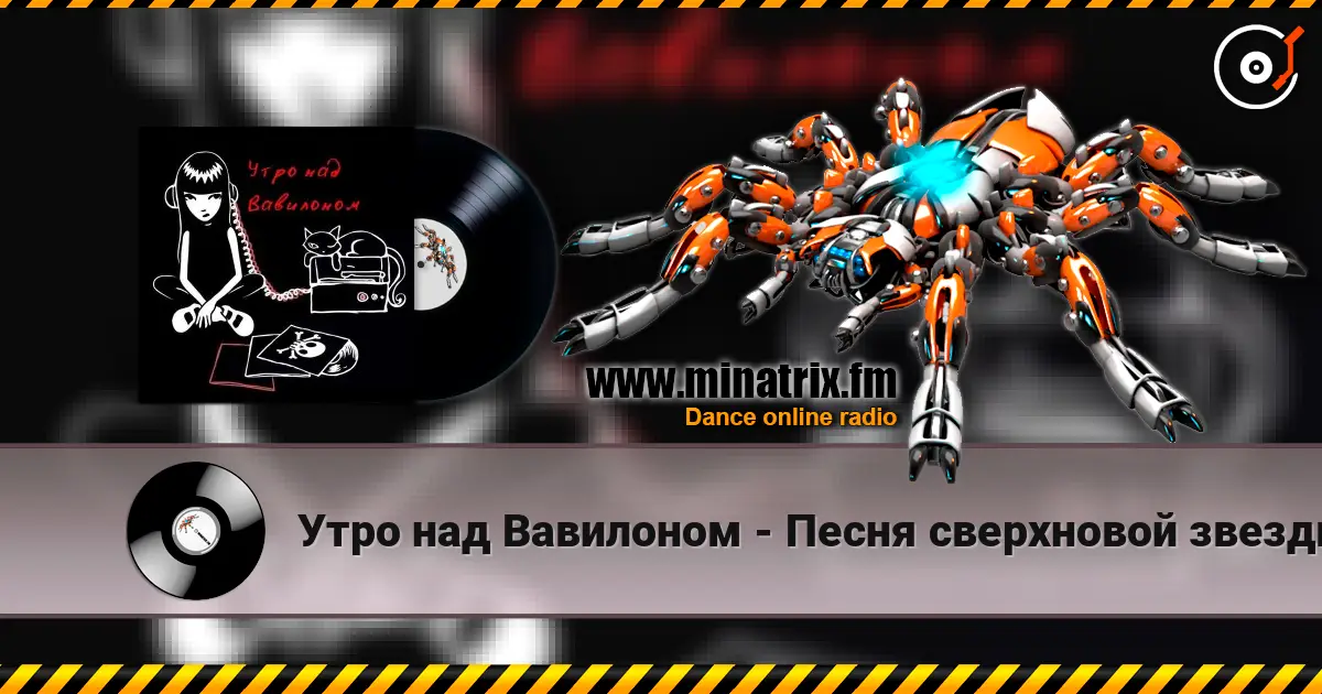 Утро над Вавилоном - Песня сверхновой звезды escuchar online en alta calidad | Minatrix.FM