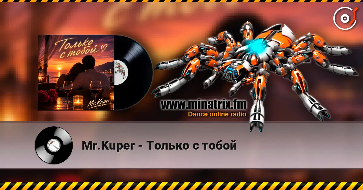 Mr.Kuper - Только с тобой escuchar online en alta calidad | Minatrix.FM
