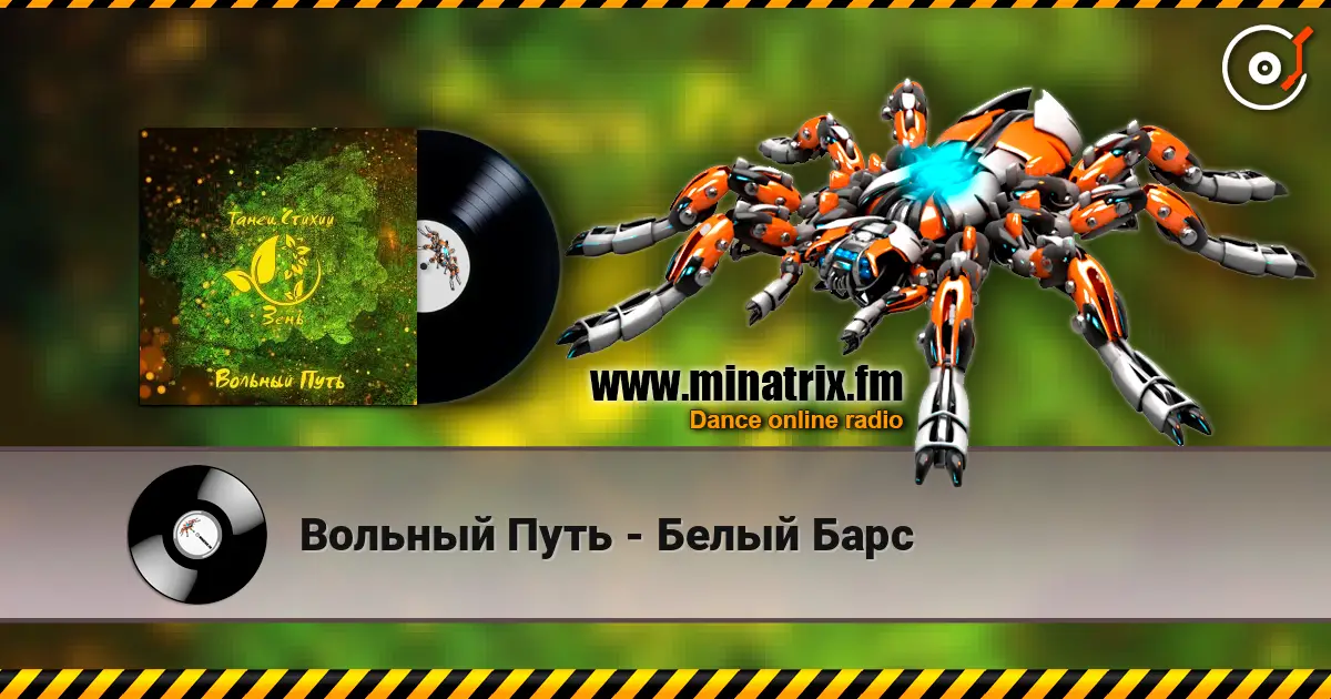Вольный Путь - Белый Барс escuchar online en alta calidad | Minatrix.FM