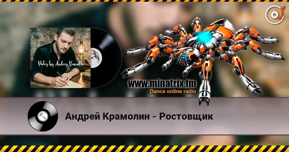 Андрей Крамолин - Ростовщик escuchar online en alta calidad | Minatrix.FM