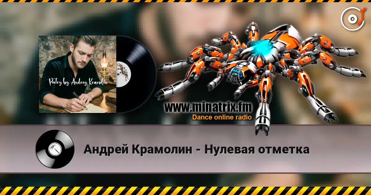 Андрей Крамолин - Нулевая отметка escuchar online en alta calidad | Minatrix.FM
