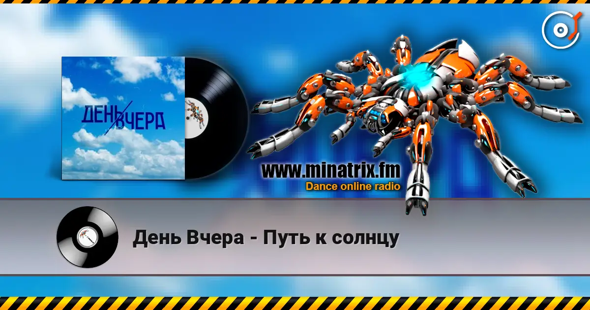 День Вчера - Путь к солнцу escuchar online en alta calidad | Minatrix.FM