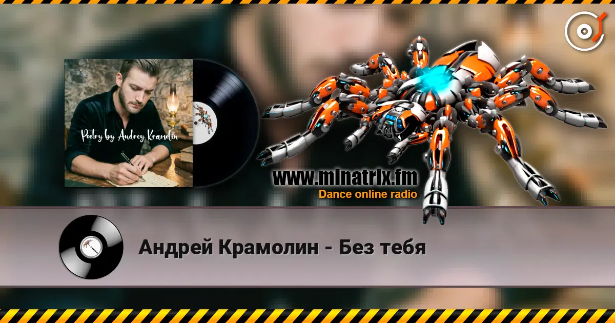 Андрей Крамолин - Без тебя escuchar online en alta calidad | Minatrix.FM