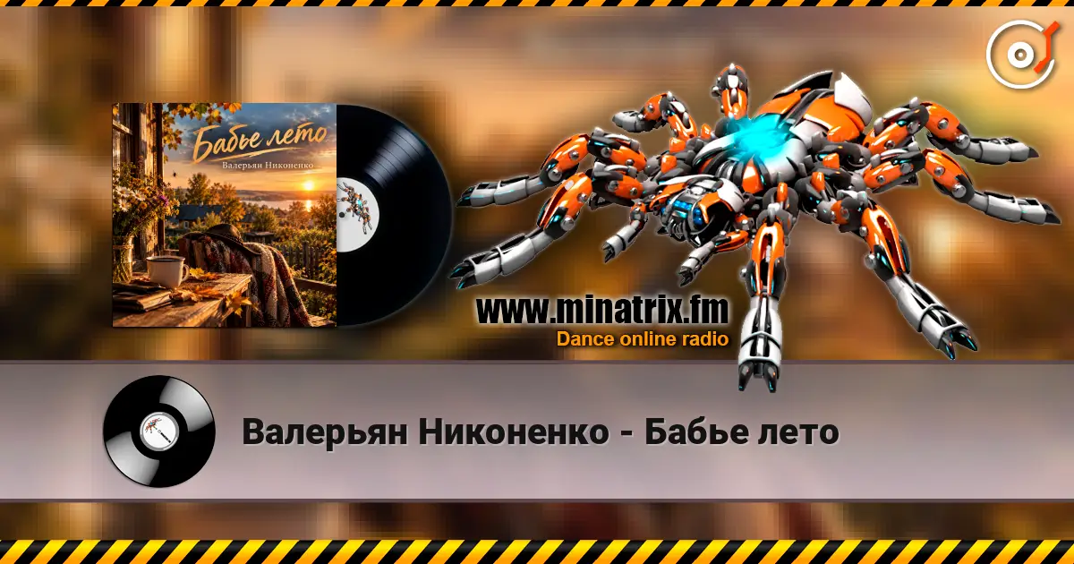 Валерьян Никоненко - Бабье лето escuchar online en alta calidad | Minatrix.FM