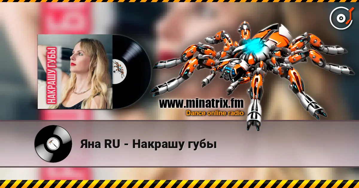 Яна RU - Накрашу губы escuchar online en alta calidad | Minatrix.FM