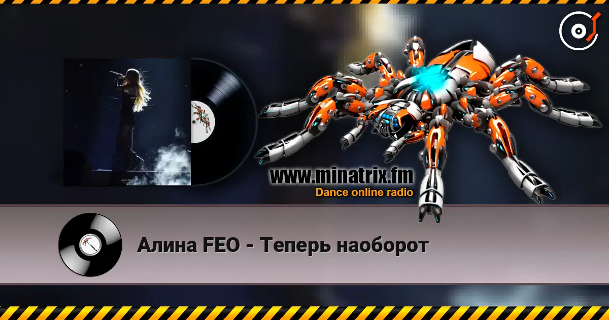 Алина  FEO - Теперь наоборот escuchar online en alta calidad | Minatrix.FM