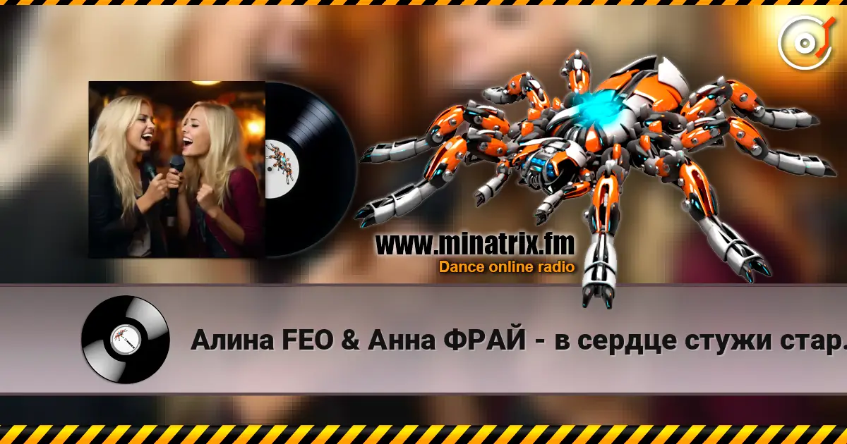 Алина FEO & Анна ФРАЙ - в сердце стужи старой завыванье escuchar online en alta calidad | Minatrix.FM