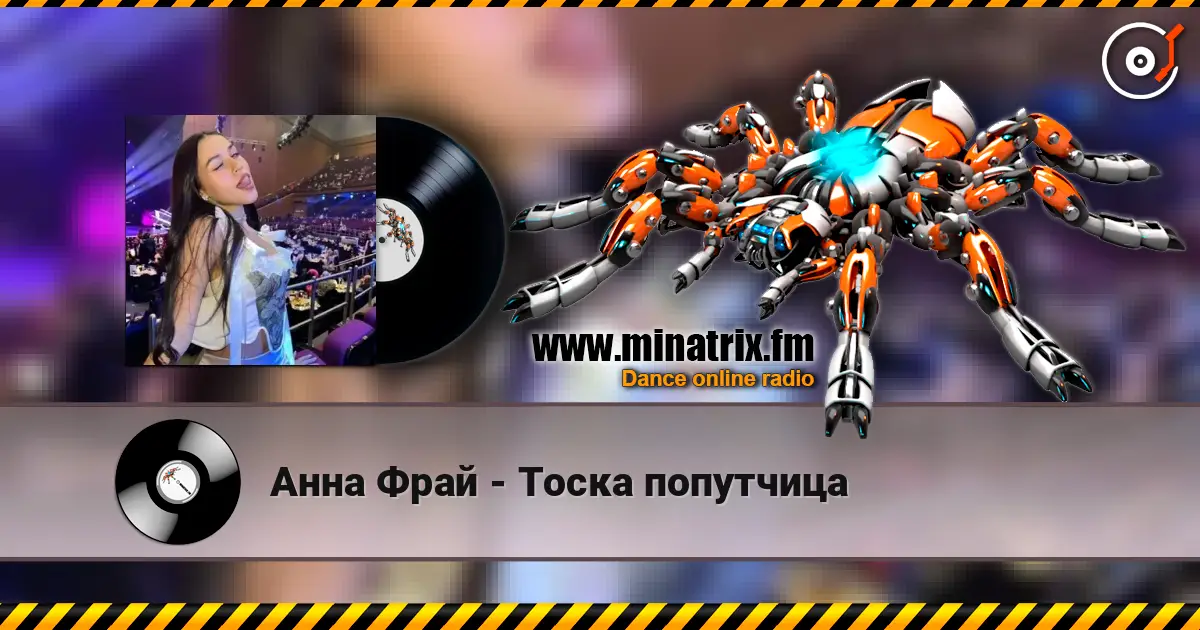Анна Фрай - Тоска попутчица escuchar online en alta calidad | Minatrix.FM