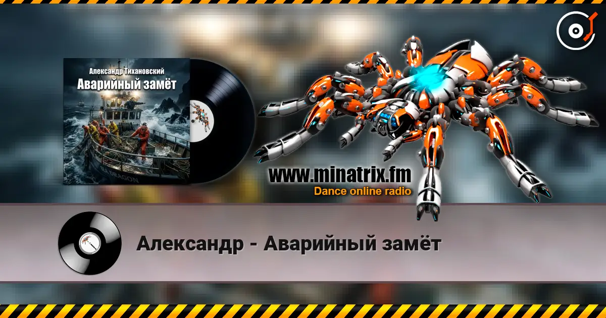 Александр - Аварийный замёт escuchar online en alta calidad | Minatrix.FM