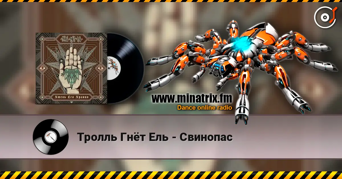 Тролль Гнёт Ель - Свинопас escuchar online en alta calidad | Minatrix.FM