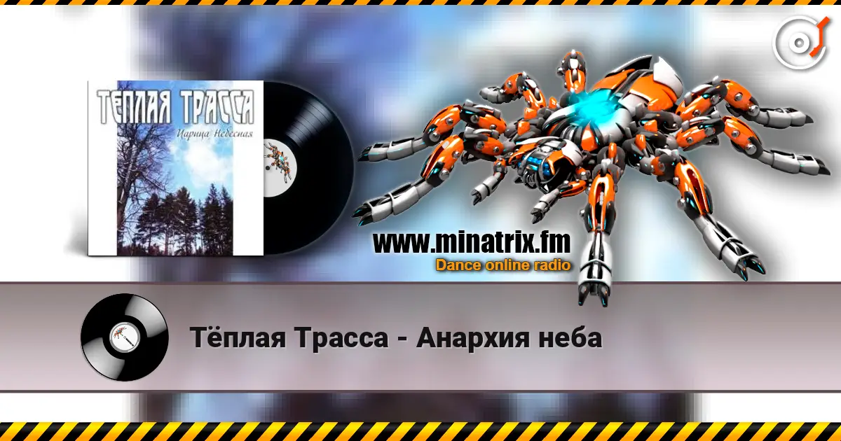 Тёплая Трасса - Анархия неба escuchar online en alta calidad | Minatrix.FM