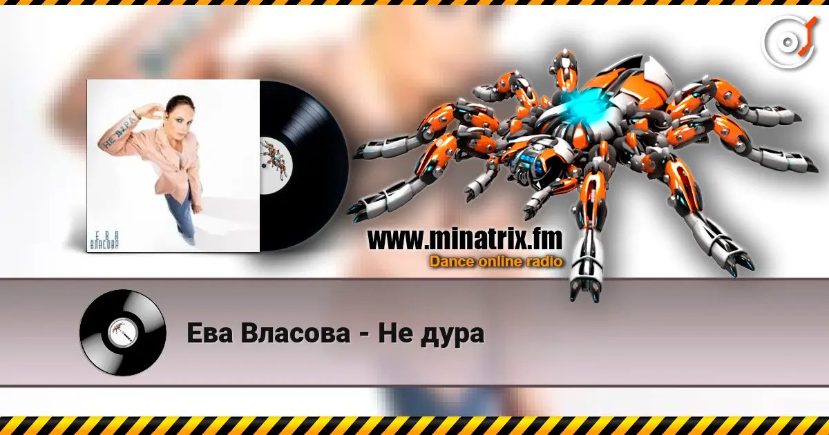 Ева Власова - Не дура escuchar online en alta calidad | Minatrix.FM