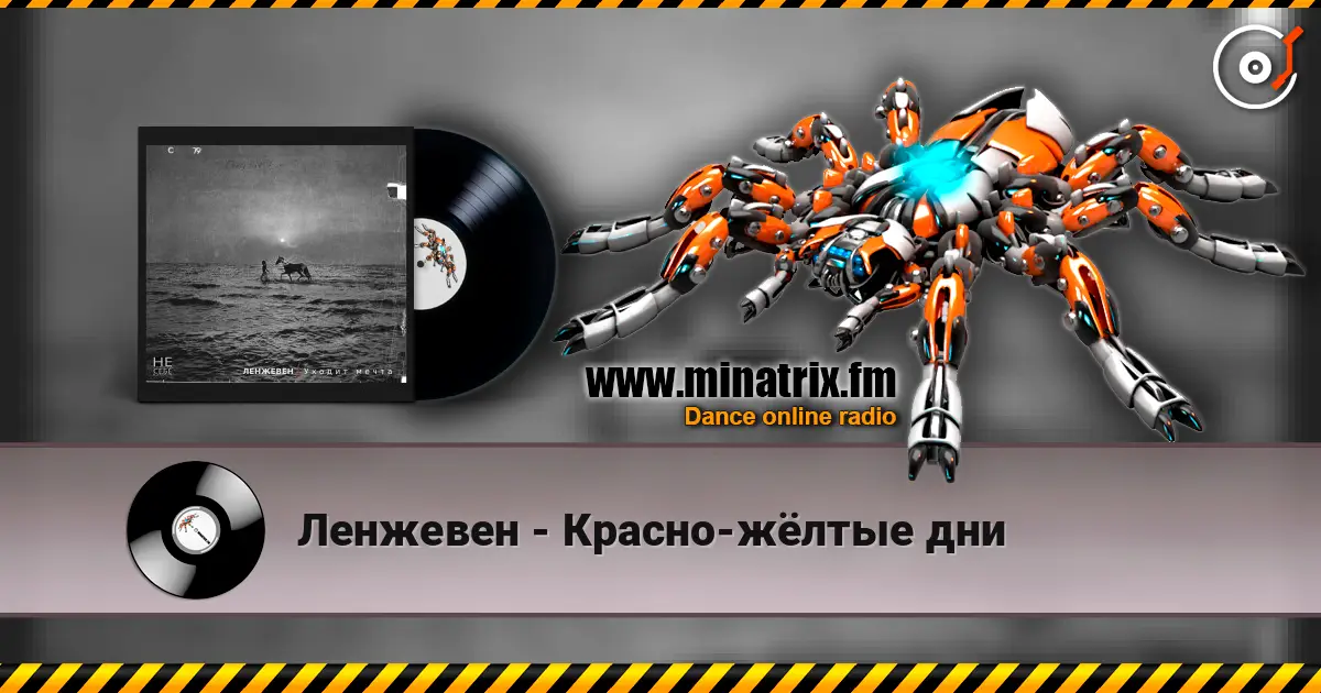 Ленжевен - Красно-жёлтые дни escuchar online en alta calidad | Minatrix.FM