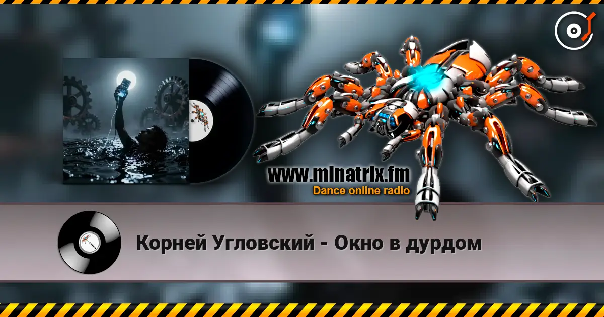 Корней Угловский - Окно в дурдом escuchar online en alta calidad | Minatrix.FM