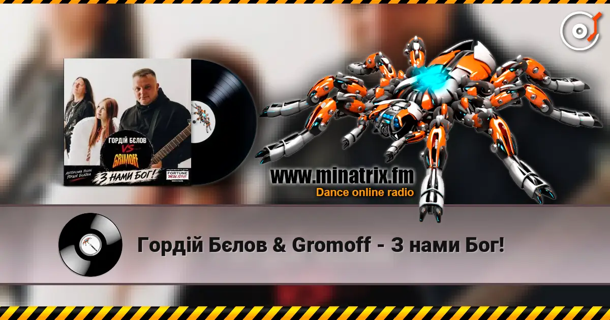 Гордій Бєлов & Gromoff - З нами Бог! escuchar online en alta calidad | Minatrix.FM