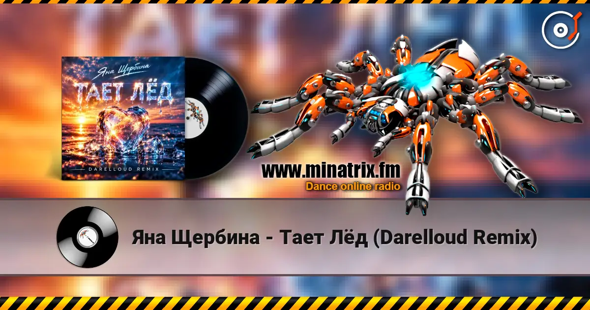 Яна Щербина - Тает Лёд (Darelloud Remix) escuchar online en alta calidad | Minatrix.FM