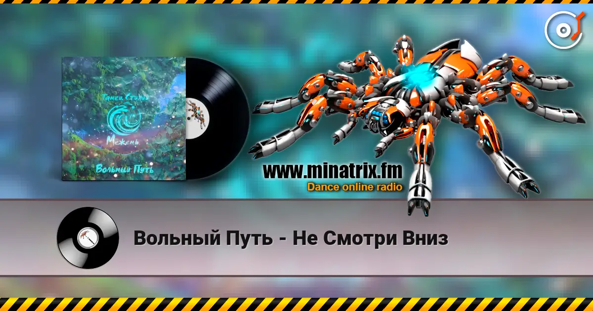 Вольный Путь - Не Смотри Вниз escuchar online en alta calidad | Minatrix.FM