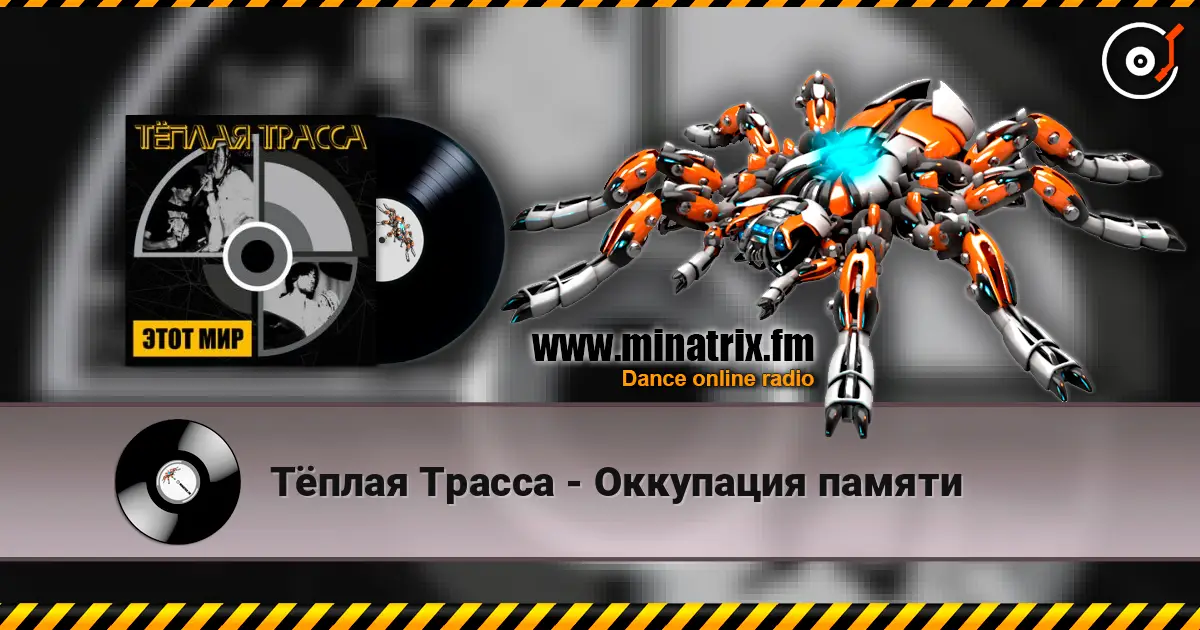 Тёплая Трасса - Оккупация памяти escuchar online en alta calidad | Minatrix.FM