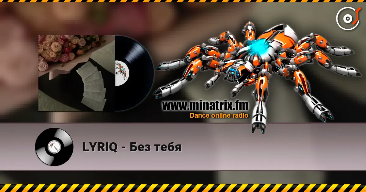 LYRIQ - Без тебя escuchar online en alta calidad | Minatrix.FM