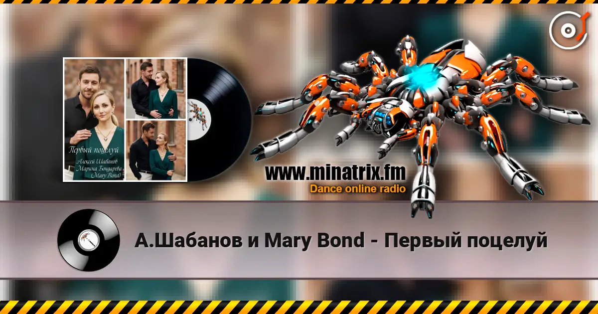 А.Шабанов и Mary Bond - Первый поцелуй escuchar online en alta calidad | Minatrix.FM