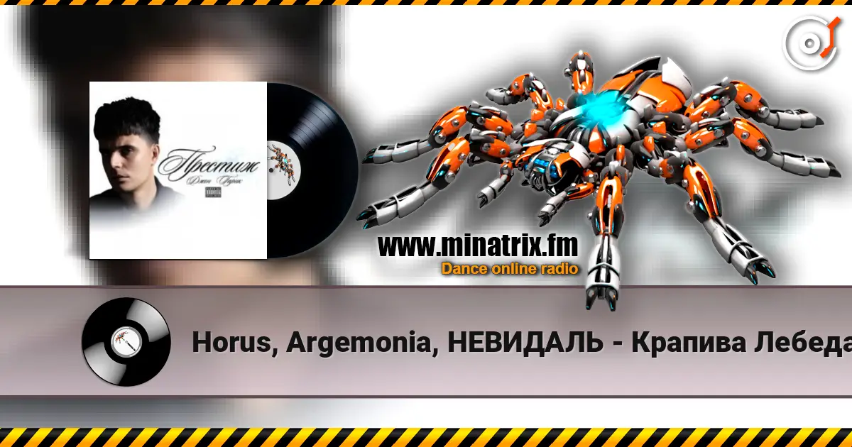 Horus, Argemonia, НЕВИДАЛЬ - Крапива Лебеда escuchar online en alta calidad | Minatrix.FM