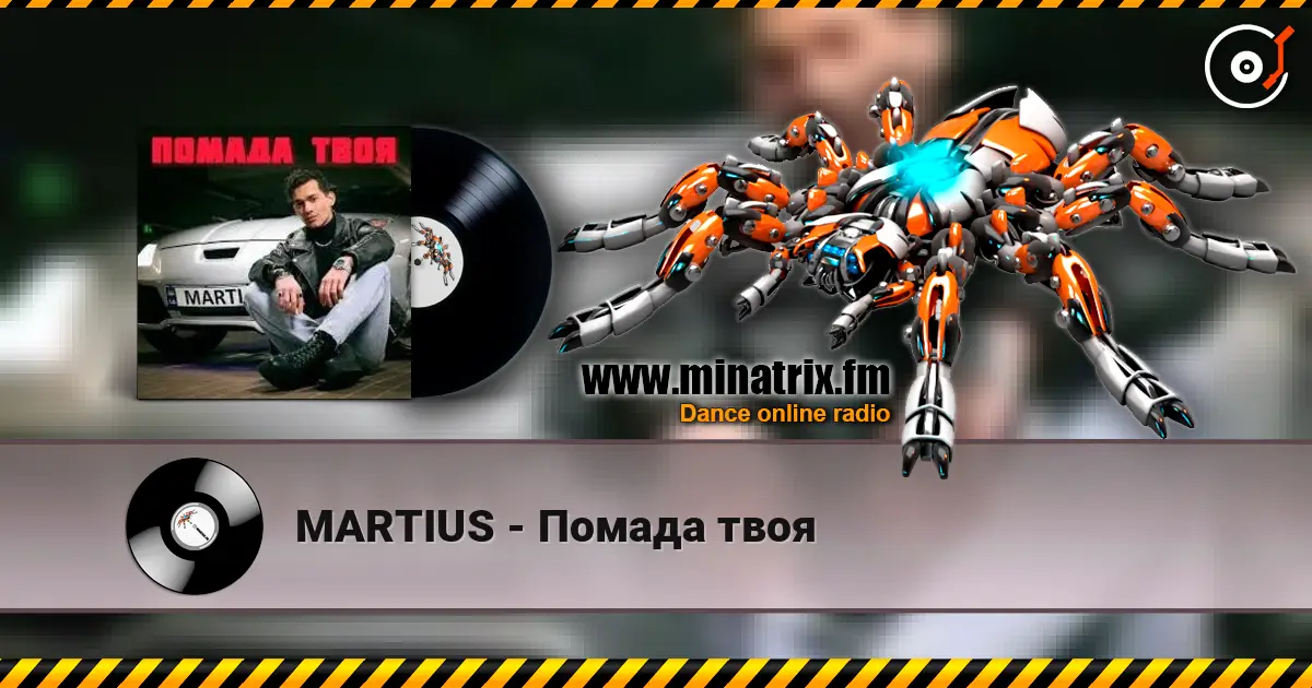 MARTIUS - Помада твоя escuchar online en alta calidad | Minatrix.FM