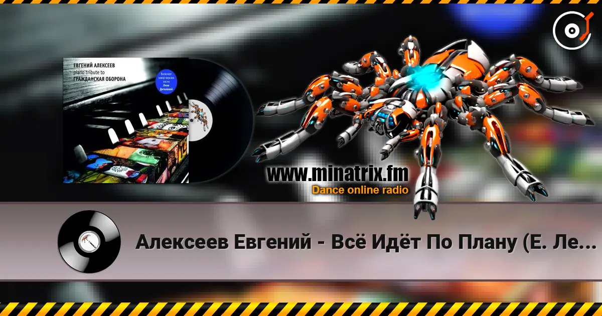 Алексеев Евгений - Всё Идёт По Плану (Е. Летов) escuchar online en alta calidad | Minatrix.FM