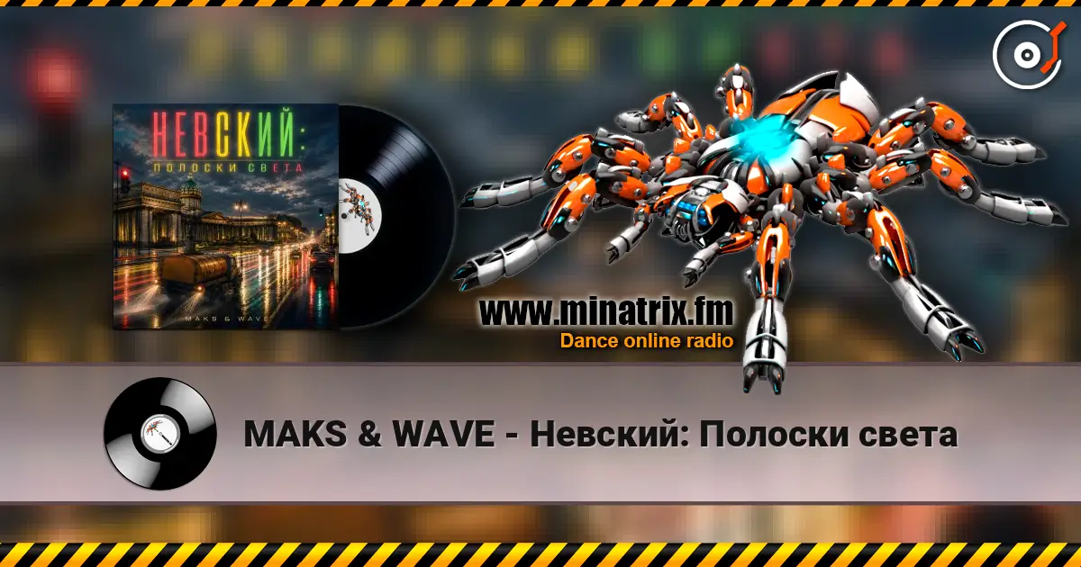 MAKS & WAVE - Невский: Полоски света escuchar online en alta calidad | Minatrix.FM