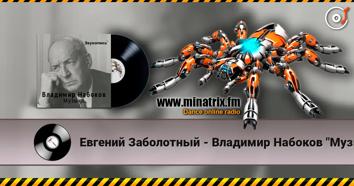 Евгений Заболотный - Владимир Набоков "Музыка" escuchar online en alta calidad | Minatrix.FM