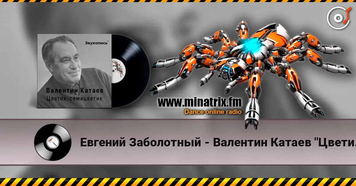 Евгений Заболотный - Валентин Катаев "Цветик-семицветик" escuchar online en alta calidad | Minatrix.FM