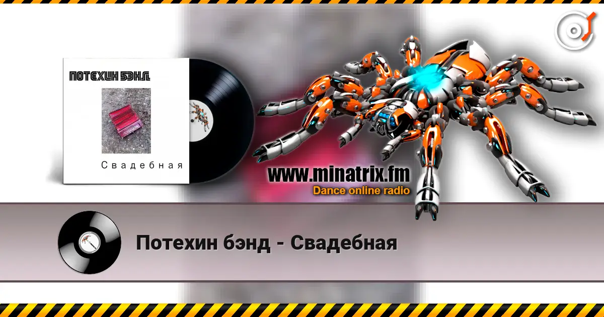 Потехин бэнд - Свадебная escuchar online en alta calidad | Minatrix.FM