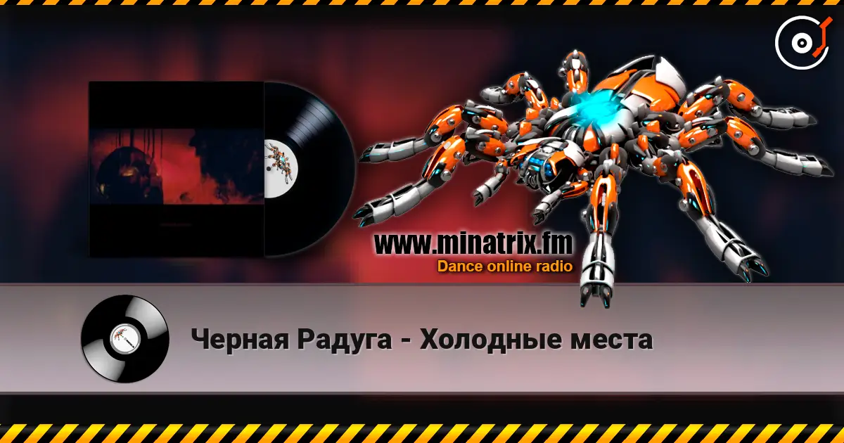Черная Радуга - Холодные места escuchar online en alta calidad | Minatrix.FM