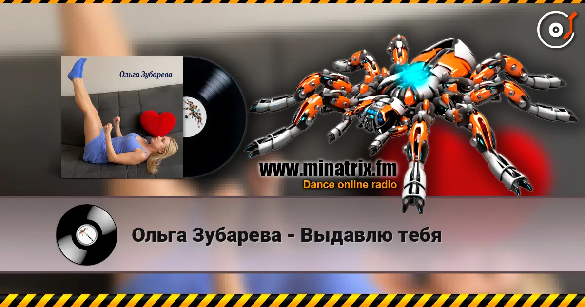 Ольга Зубарева - Выдавлю тебя escuchar online en alta calidad | Minatrix.FM