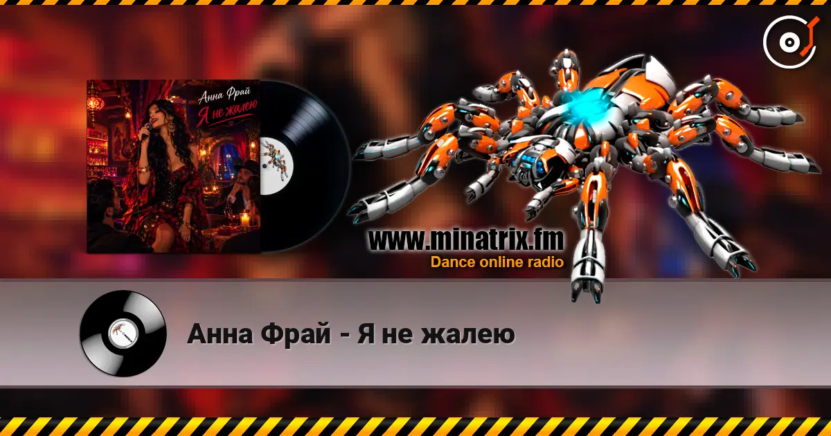 Анна Фрай - Я не жалею escuchar online en alta calidad | Minatrix.FM