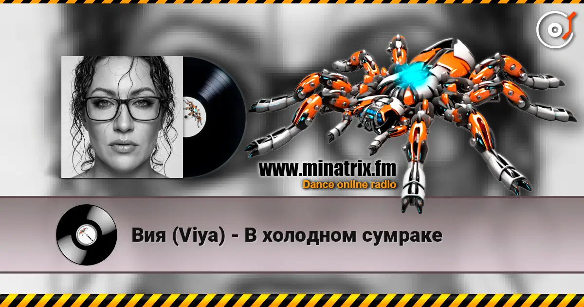 Вия (Viya) - В холодном сумраке escuchar online en alta calidad | Minatrix.FM