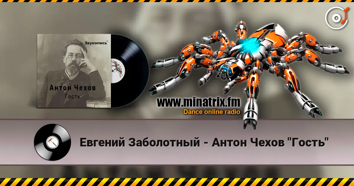 Евгений Заболотный - Антон Чехов "Гость" escuchar online en alta calidad | Minatrix.FM