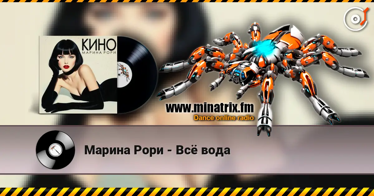 Марина Рори - Всё вода listen online in high quality | Minatrix.FM