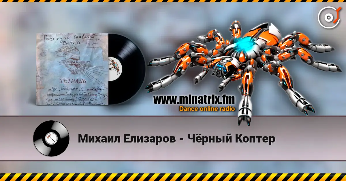 Михаил Елизаров - Чёрный Коптер escuchar online en alta calidad | Minatrix.FM