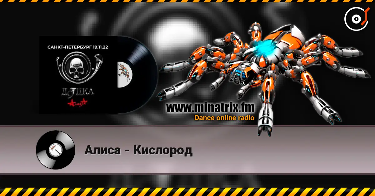 Алиса - Кислород escuchar online en alta calidad | Minatrix.FM