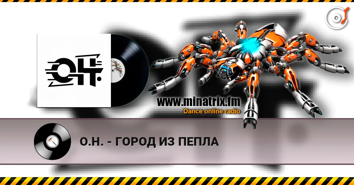 О.Н. - ГОРОД ИЗ ПЕПЛА listen online in high quality | Minatrix.FM