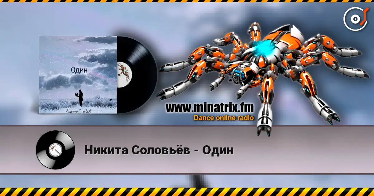 Никита Соловьёв - Один listen online in high quality | Minatrix.FM