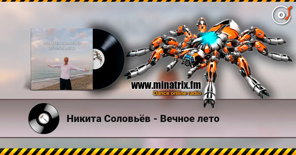 Никита Соловьёв - Вечное лето listen online in high quality | Minatrix.FM