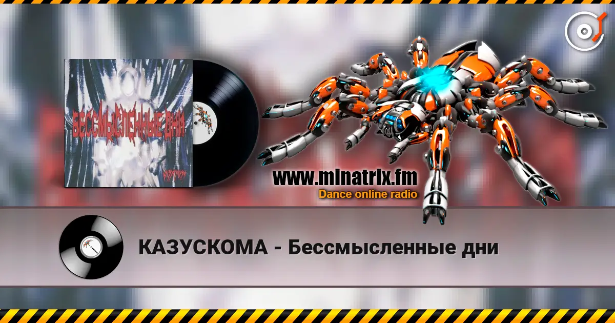 КАЗУСКОМА - Бессмысленные дни listen online in high quality | Minatrix.FM