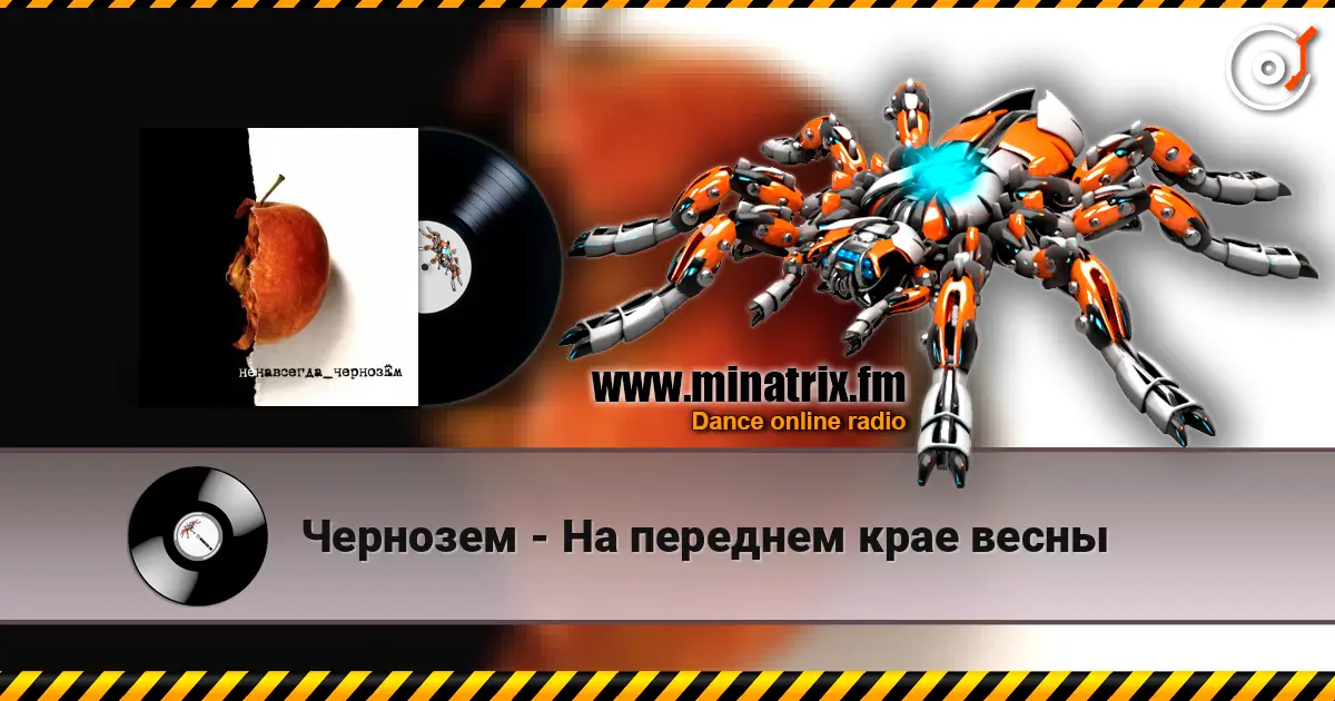 Чернозем - На переднем крае весны listen online in high quality | Minatrix.FM