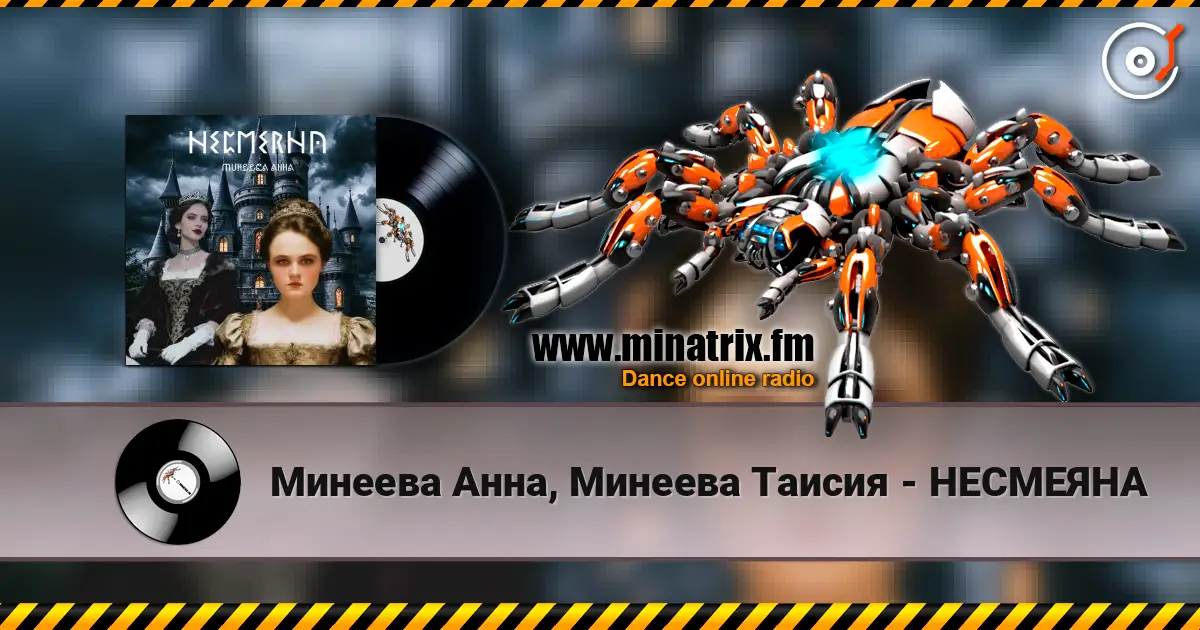Минеева Анна, Минеева Таисия - НЕСМЕЯНА listen online in high quality | Minatrix.FM