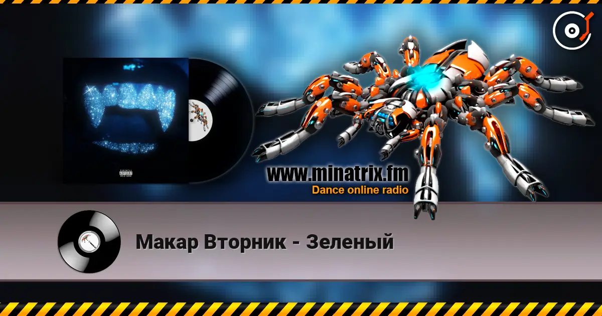 Макар Вторник - Зеленый listen online in high quality | Minatrix.FM