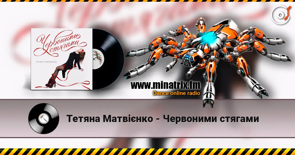 Тетяна Матвієнко - Червоними стягами escuchar online en alta calidad | Minatrix.FM