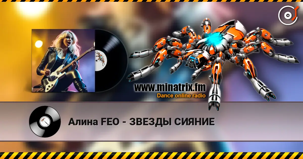 Алина FEO - ЗВЕЗДЫ СИЯНИЕ listen online in high quality | Minatrix.FM